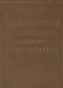М В Ломоносов и основание Московского университета