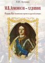 М В Ломоносов  художник Мозаики Идеи живописных картин из русской истории