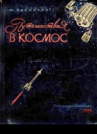 М Васильев Путешествия в космос