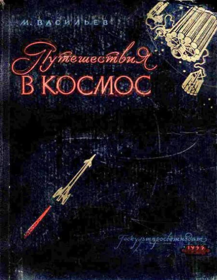 М Васильев Путешествия в космос