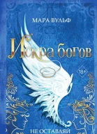 М Вульф Искра богов Не оставляй меня