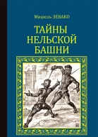 М Зевако Тайны Нельской башни