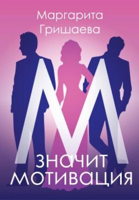 М  значит мотивация