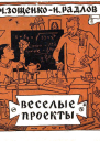 М Зощенко Н Радлов Веселые проекты
