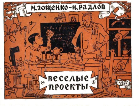 М Зощенко Н Радлов Веселые проекты