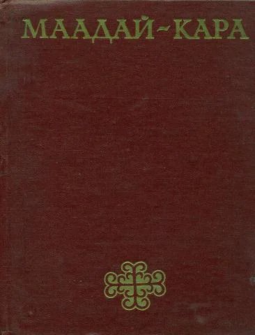 МаадайКара Алтайский героический эпос