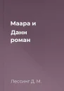 Маара и Данн  роман