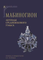 Мабиногион Легенды средневекового Уэльса