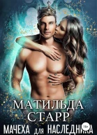 Мачеха для наследника
