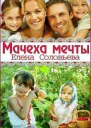 Мачеха мечты СИ