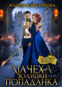 Мачеха Золушки  Попаданка