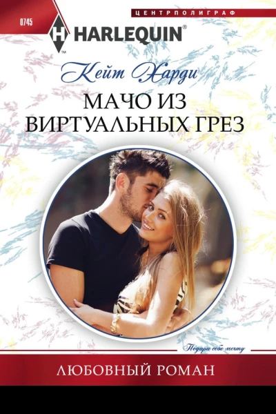 Мачо из виртуальных грез