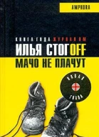 Мачо не плачут