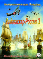 МадагаскарРоссия 3