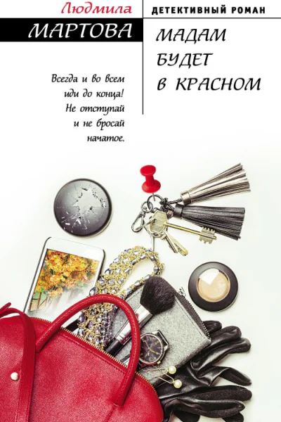 Мадам будет в красном