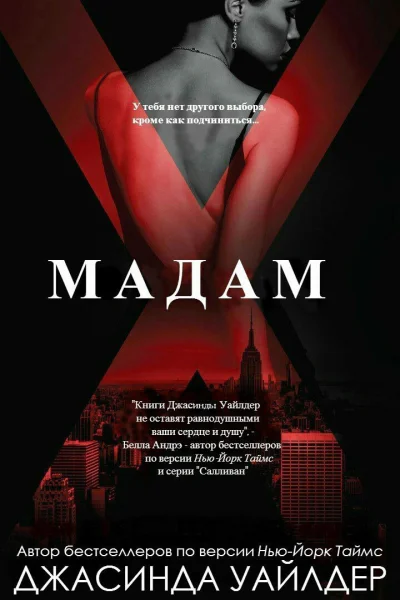 Мадам Икс ЛП