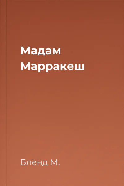 Мадам Марракеш