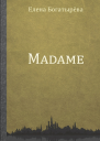Madame История одинокой мадам
