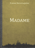 Madame История одинокой мадам
