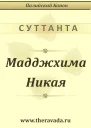 Мадджхима Никая