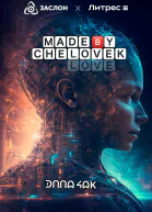 Made by Chelovek