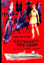 Мадемуазель Виктория Повесть