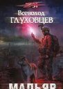 Мадьяр  Всеволод Глуховцев