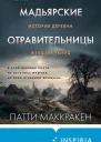 Мадьярские отравительницы  история деревни женщинубийц  Патти Маккракен