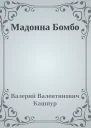 Мадонна Бомбо