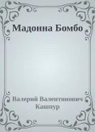 Мадонна Бомбо