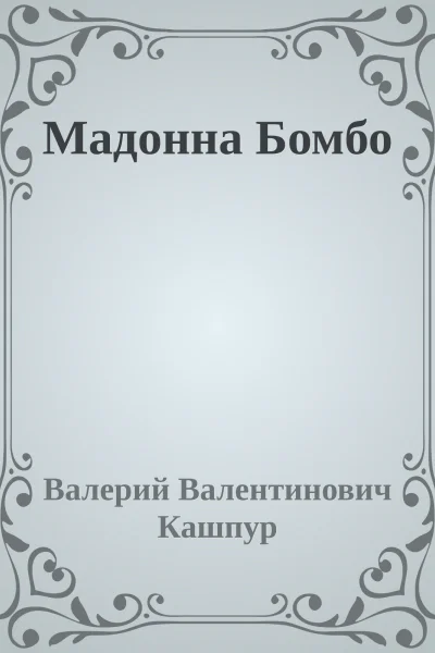 Мадонна Бомбо