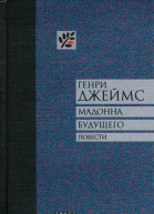 Мадонна будущего Повести
