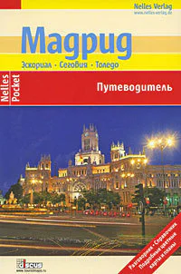 Мадрид Эскориал Сеговия Толедо Путеводитель