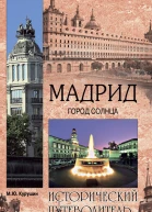 Мадрид Город солнца