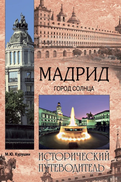 Мадрид Город солнца