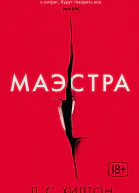 Маэстра  роман  Л С Хилтон  пер с англ Н Пресс