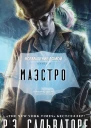 Маэстро