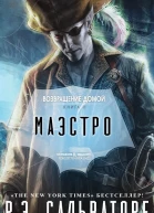 Маэстро