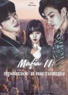 Мафия 2 прошлое и настоящее