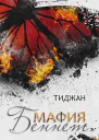Мафия Беннет