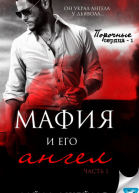 Мафия и его ангел ЛП