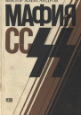 Мафия СС