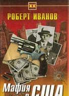 Мафия в США