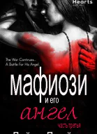 Мафиози и его Ангел Книга 3