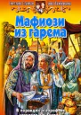 Мафиози из гарема