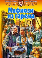 Мафиози из гарема