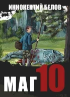 Маг 10