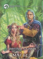 Маг без магии
