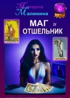 Маг и Отшельник