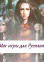 Маг игры для русалки СИ